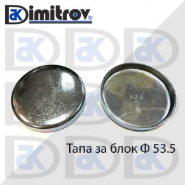 Тапа блок Ø53.5 мм